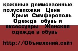 кожаные демисезонные полусапожки › Цена ­ 2 500 - Крым, Симферополь Одежда, обувь и аксессуары » Женская одежда и обувь   